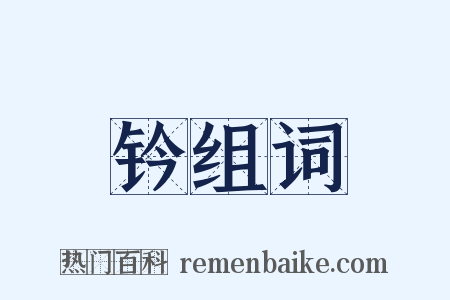 钤组词是什么意思的图片